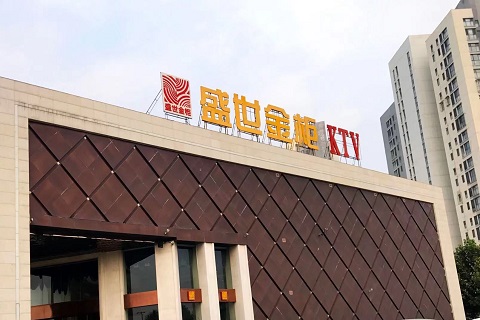 廊坊盛世金柜ktv