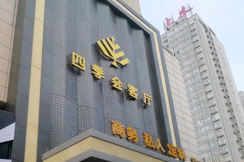 渭南四季会客厅ktv