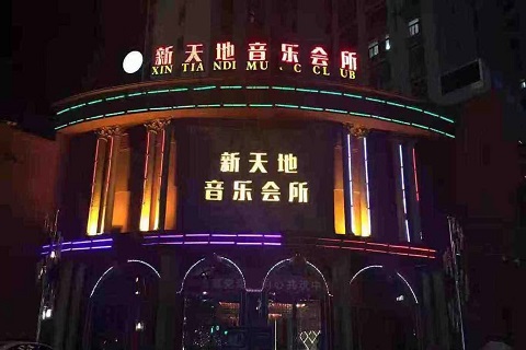 大连新天地ktv