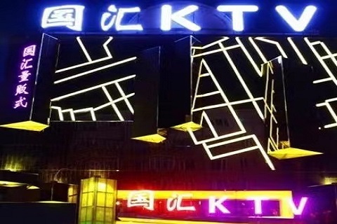 大连国汇ktv