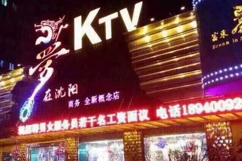 沈阳梦在沈阳ktv