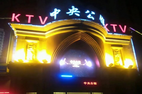 宜春中央公馆ktv