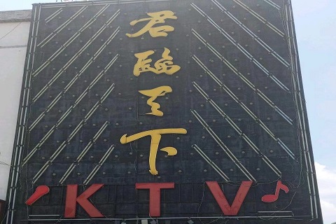 昆明君临天下ktv