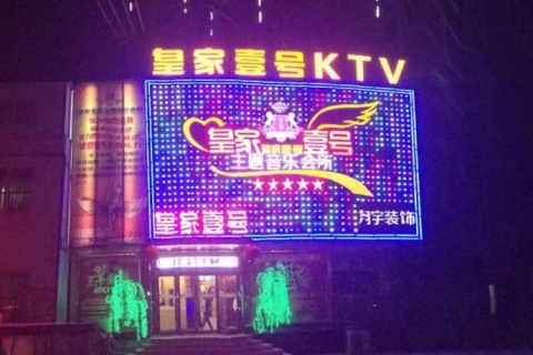 桂林皇家一号ktv