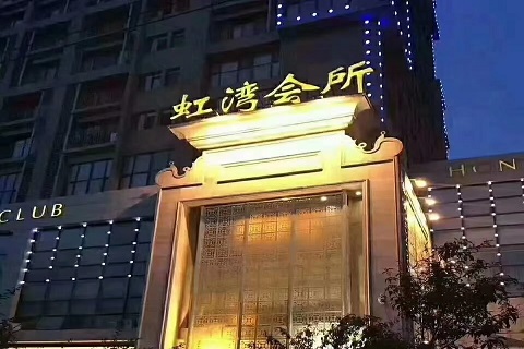 银川虹湾会所ktv