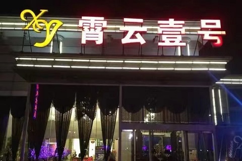 北京霄云壹号ktv