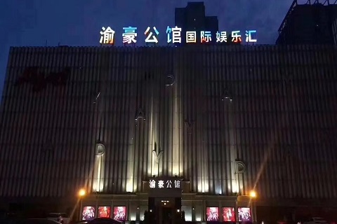 重庆渝豪公馆ktv