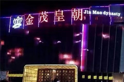 昆山金茂皇朝ktv