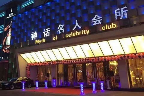 宜兴神话名人ktv