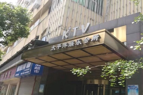 余姚太平洋商务ktv