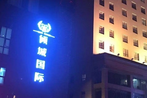 嘉善倾城国际ktv