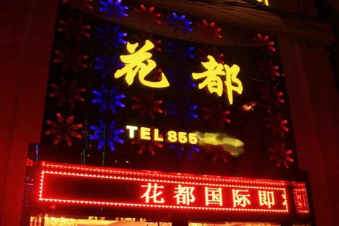 平湖花都二号ktv