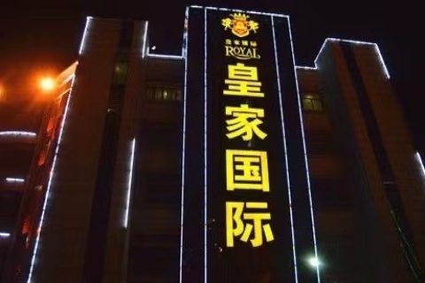 平湖皇家国际ktv