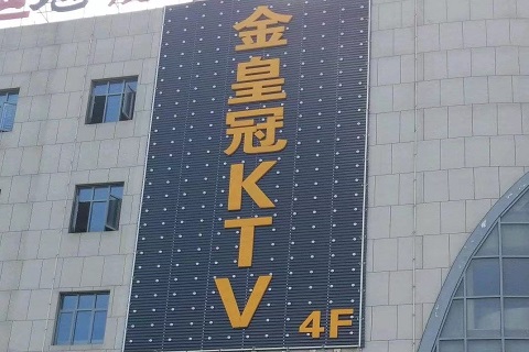 桐乡金皇冠ktv