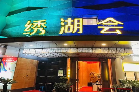 义乌绣湖会ktv