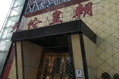 义乌天伦皇朝ktv