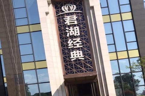德清君湖经典ktv