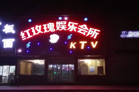 德清红玫瑰ktv