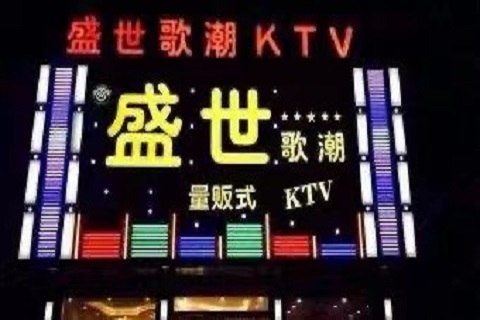 东莞盛世歌朝ktv