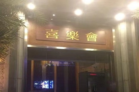 珠海喜乐荟ktv