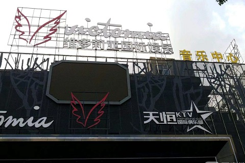 茂名天恒国际ktv