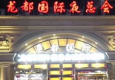 中山龙都公馆ktv