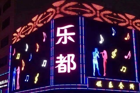 中山乐都盛世ktv