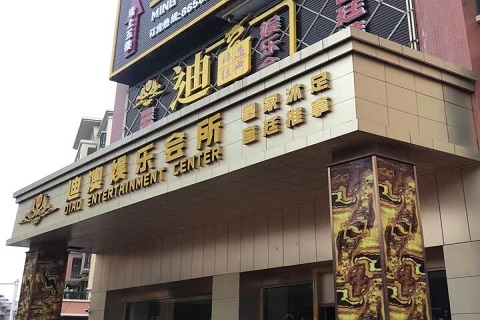 中山迪奥娱乐ktv