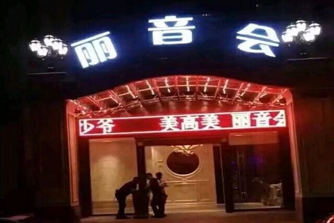 杭州丽音会ktv