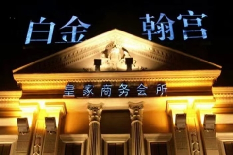 绍兴白金瀚宫ktv