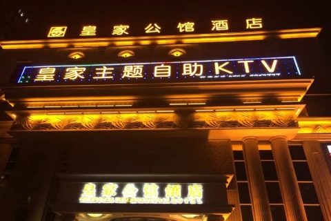 衢州皇家公馆ktv