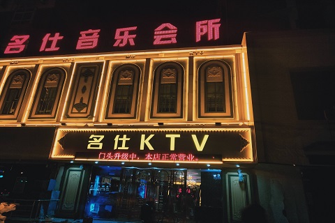 舟山名仕ktv