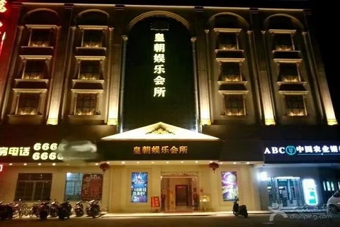 驻马店皇朝国际ktv