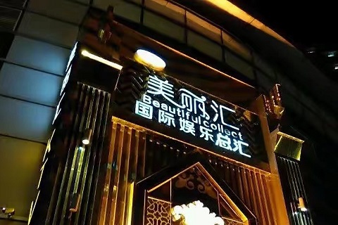 濮阳美丽汇ktv