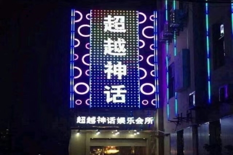 三门峡神话国际ktv