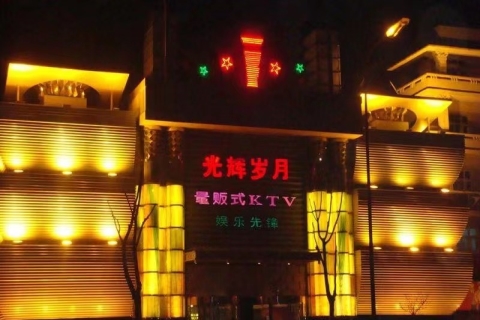 三门峡光辉岁月ktv