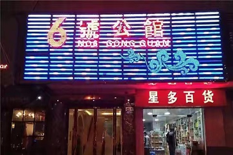 成都六号公馆ktv