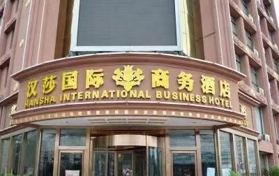 成都汉莎国际ktv