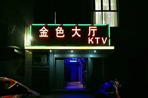 绵阳金色大厅ktv