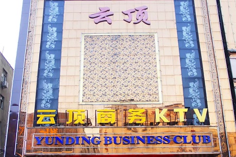 广元云顶国际ktv