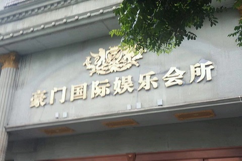 随州豪门国际ktv