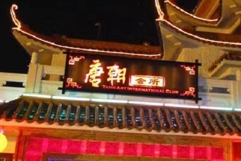 株洲唐朝会所ktv
