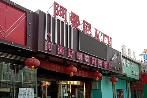 大同阿曼尼KTV