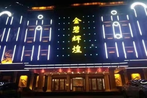 银川金碧辉煌KTV